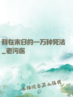 我在末日的一万种死法