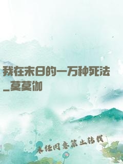 我在末日的一万种死法