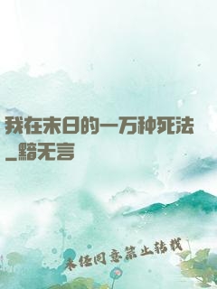 我在末日的一万种死法
