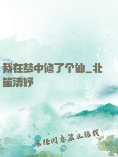 我在梦中修了个仙