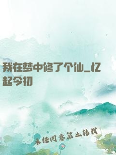 我在梦中修了个仙