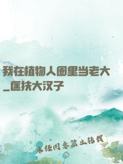 我在植物人圈里当老大
