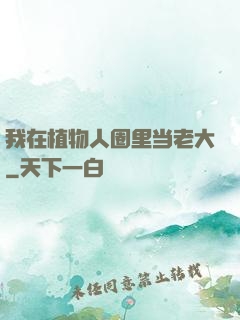我在植物人圈里当老大
