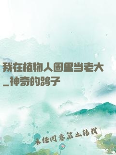 我在植物人圈里当老大