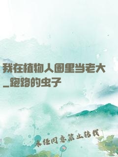 我在植物人圈里当老大