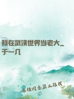 我在武侠世界当老大