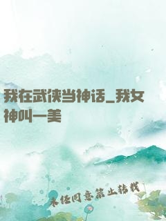 我在武侠当神话