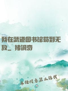 我在武道图书馆苟到无敌