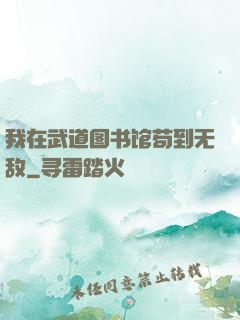 我在武道图书馆苟到无敌