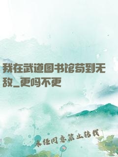 我在武道图书馆苟到无敌