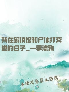 我在殡仪馆和尸体打交道的日子