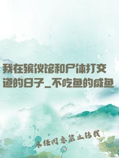 我在殡仪馆和尸体打交道的日子