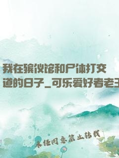 我在殡仪馆和尸体打交道的日子
