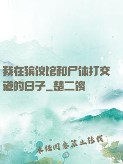 我在殡仪馆和尸体打交道的日子
