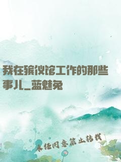 我在殡仪馆工作的那些事儿