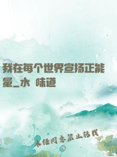 我在每个世界宣扬正能量