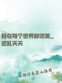 我在每个世界都很美