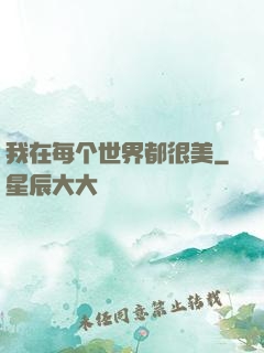 我在每个世界都很美