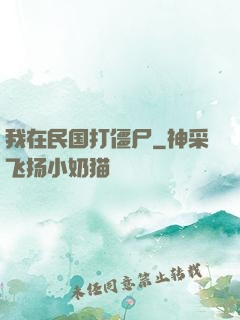我在民国打僵尸