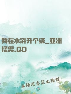 我在水浒升个级