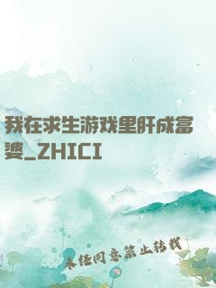 我在求生游戏里肝成富婆