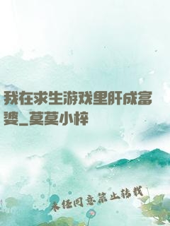 我在求生游戏里肝成富婆