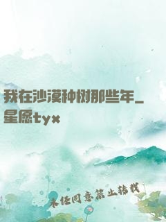 我在沙漠种树那些年