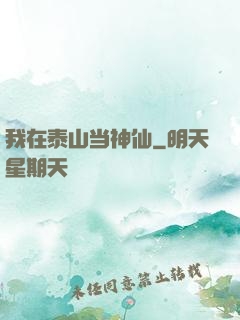 我在泰山当神仙