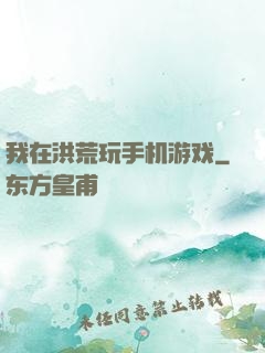 我在洪荒玩手机游戏