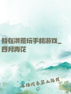 我在洪荒玩手机游戏