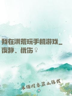 我在洪荒玩手机游戏