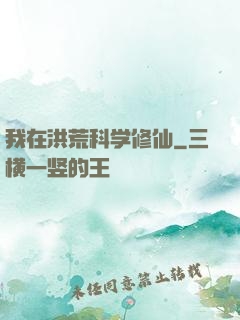 我在洪荒科学修仙