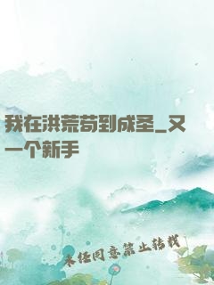 我在洪荒苟到成圣