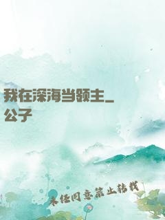 我在深海当领主