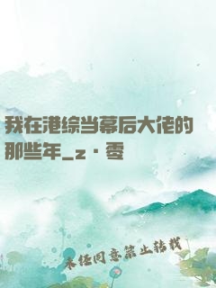 我在港综当幕后大佬的那些年