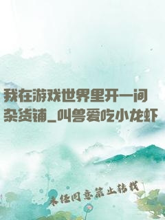 我在游戏世界里开一间杂货铺