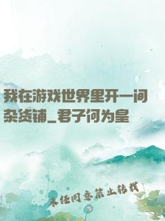 我在游戏世界里开一间杂货铺