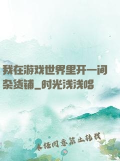 我在游戏世界里开一间杂货铺