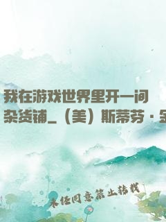 我在游戏世界里开一间杂货铺
