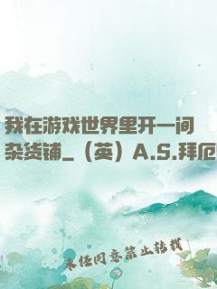 我在游戏世界里开一间杂货铺