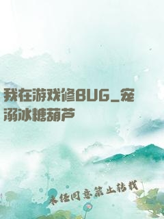 我在游戏修BUG