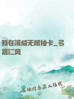 我在漫威无限抽卡