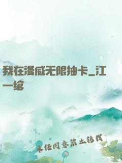 我在漫威无限抽卡