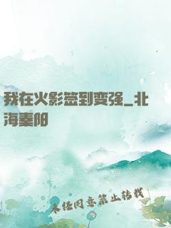 我在火影签到变强