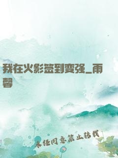 我在火影签到变强