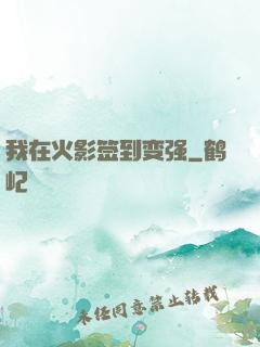 我在火影签到变强