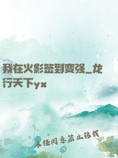 我在火影签到变强