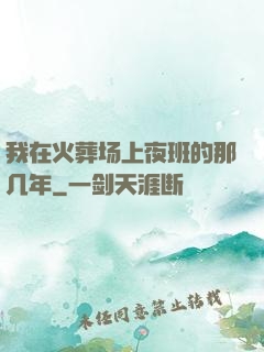 我在火葬场上夜班的那几年