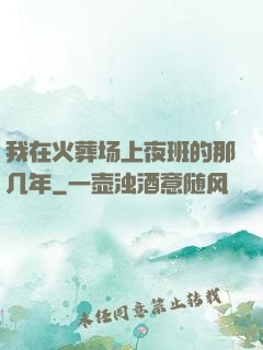 我在火葬场上夜班的那几年
