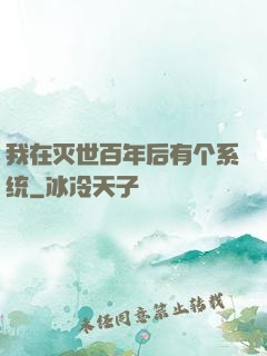 我在灭世百年后有个系统